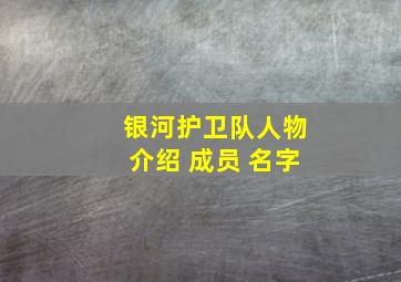 银河护卫队人物介绍 成员 名字